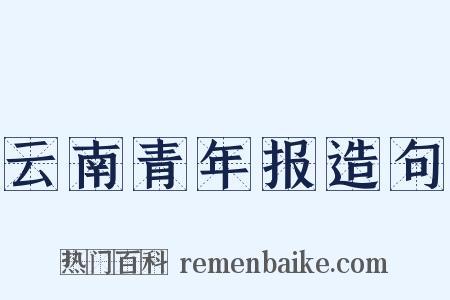云南青年报造句是什么意思的图片